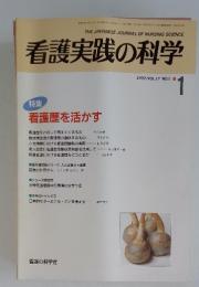 看護実践の科学　1992年1月号