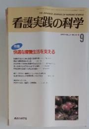 看護実践の科学　1992年　9月号