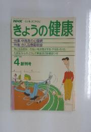 きょうの健康　1988年4月