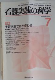 看護実践の科学　1991年7月号