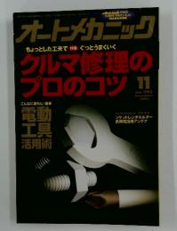 オートメカニック　1996年11月