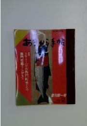 あまから手帳　1985年12月号