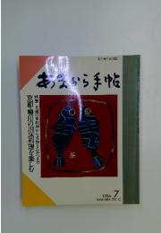 あまから手帖　1986年　7月号