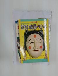 朝鮮・韓国を知る本