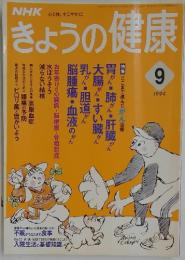きょうの健康　1994年9月
