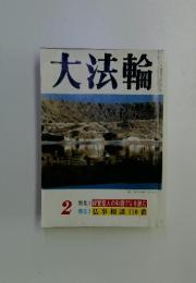 大法輪　特集1 親鸞聖人の和讃を読む 特集2 仏事 相談 110 番