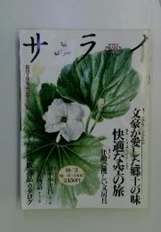 サライ　文豪が愛した郷土の味