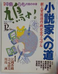 小説家への道　1994年12月