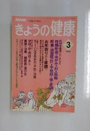 きょうの健康　3　1995年