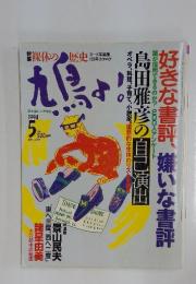 好きな書評、嫌いな書評　1994年5月