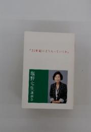 21世紀にどう入っていくか