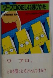 ワープロの正しい選びかた