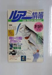 ルアー情報　1995年　5月号
