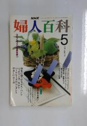 NHK　婦人百科　1990年5月号