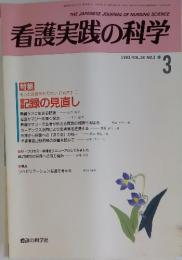 看護実践の科学　1993年　3月号