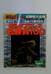 ゴング増刊号　新日本プロレス名勝負 100