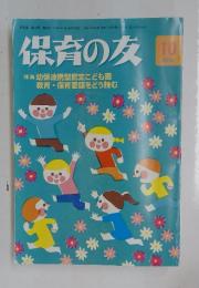 保育の友　2014年　10月号