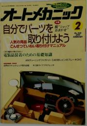 オートメカニック　1994年2月号