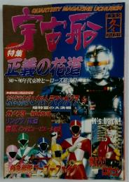 宇宙船　1999冬号　Vol.87