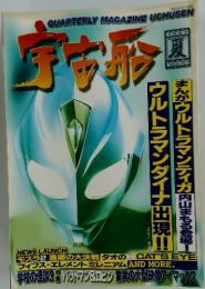 宇宙船　vol.81 1997年9月号