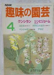 NHK 趣味の園芸　1986年4月号