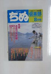 倶楽部　クロダイ ちぬ　1998年8月1日発行