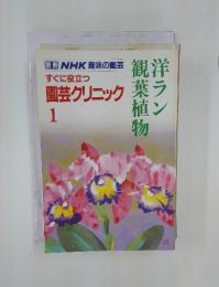 別冊NHK趣味の園芸 すぐに役立つ園芸クリニック1