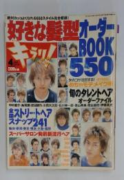 好きな髪型オーダー 2001年　4月号