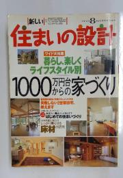新しい　1998年8月号　住まいの設計