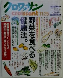 クロワッサン 11/25号 野菜を食べる健康法。