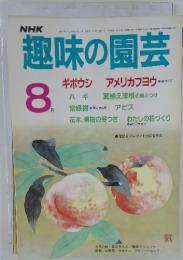 趣味の園芸 1986年8月号