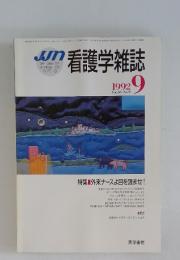 看護学雑誌　1992年9月号