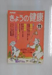 NHK 　きょうの健康　1994年11月号