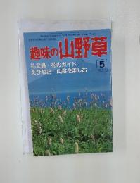 趣味の山野草 No.94 1988年5月号