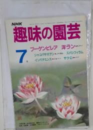 趣味の園芸 1986年7月号