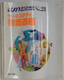 ｊｊｎ スペシャル　ケーススタディ 看護過程　1991年6月号