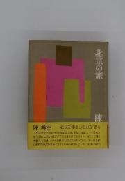 北京の旅　陳舜臣