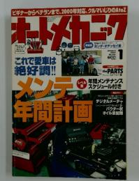 オートメカニック　2000年1月号