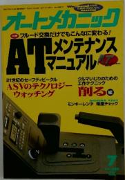 オートメカニック No.289 1996年7月号