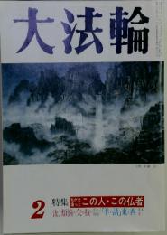 大法輪2　特集この人・この仏者