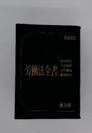 労働法全書 1999 普及版