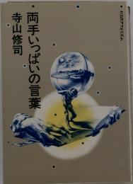 両手いっぱいの言葉