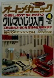 オートメカニック 特集 楽しめて安上がり　1995年4月号