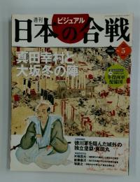 ビジュアル　日本の合戦　2005年 7月26日号