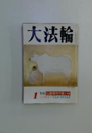 大法輪　1　特集 仏教便利手帳('91年版)