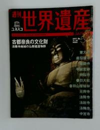 週刊世界遺産 No.54 2001年11/29号