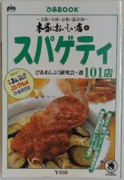 本当においしい店のスパゲティ
