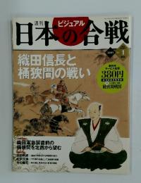 日本の合戦　2005年6月28日号