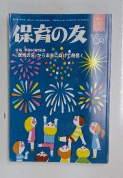 保育の友　2013年　9月号