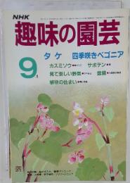 趣味の園芸 1986年9月号